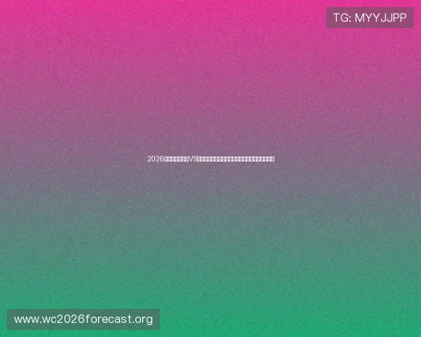 2026年世界杯摩洛哥VS海地比赛阵容分析：主力球员状态与潜力新星盘点